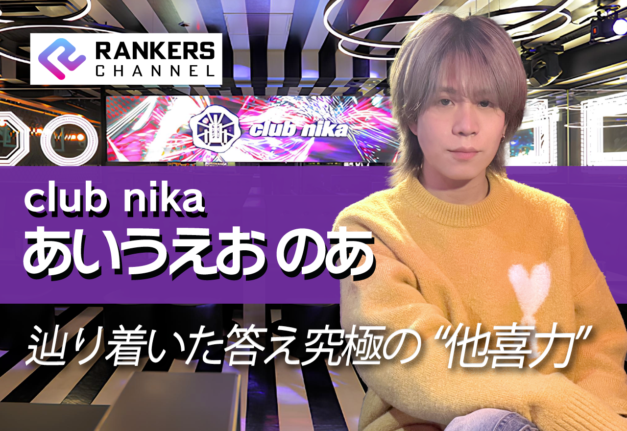 【独占インタビュー】club nikaあいうえおのあ 笑顔が捉えるのは“最高の時間”。他人の幸せを己の力に変える独自の『ホスト道』【RANKERS Voice vol.7】