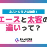 ホストクラブの秘密！エースと太客の違いって？総合解説