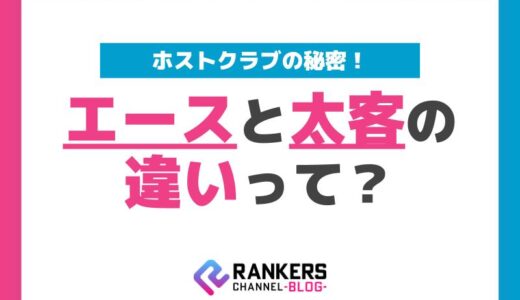 ホストクラブの秘密！エースと太客の違いって？総合解説