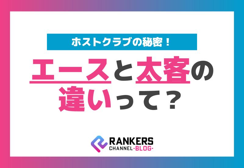 ホストクラブの秘密！エースと太客の違いって？総合解説