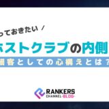 知っておきたいホストクラブの内側！細客としての心構えとは？