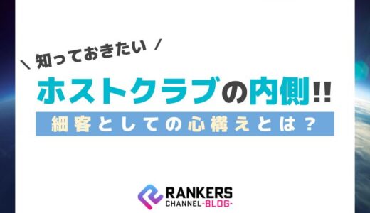 知っておきたいホストクラブの内側！細客としての心構えとは？