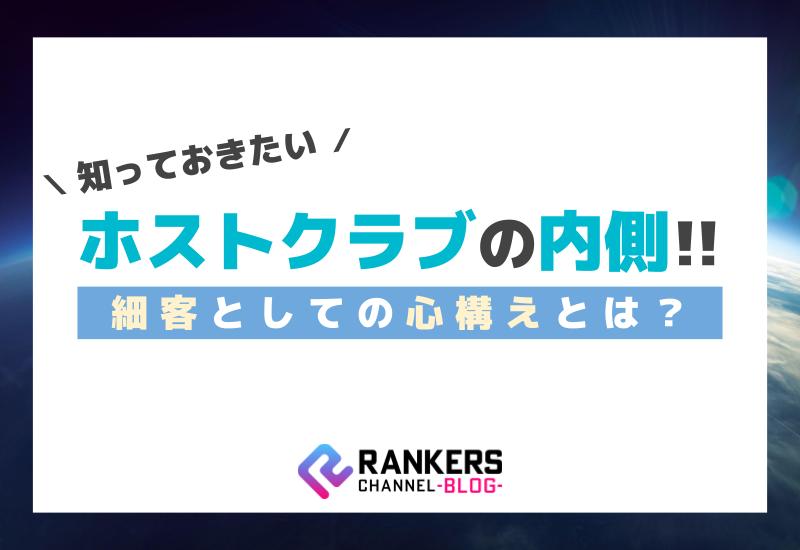 知っておきたいホストクラブの内側！細客としての心構えとは？