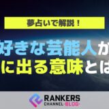 好きな芸能人が夢に出る意味とは？夢占いで解説！