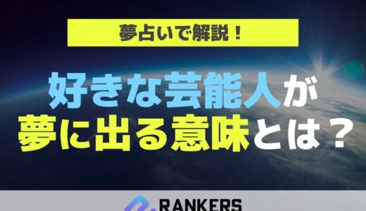 好きな芸能人が夢に出る意味とは？夢占いで解説！