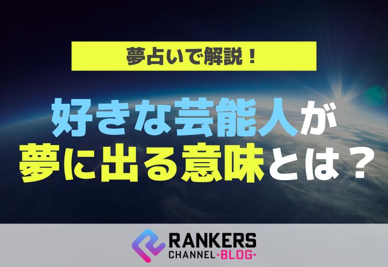 好きな芸能人が夢に出る意味とは？夢占いで解説！