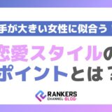 手が大きい女性に似合う恋愛スタイルのポイントとは？