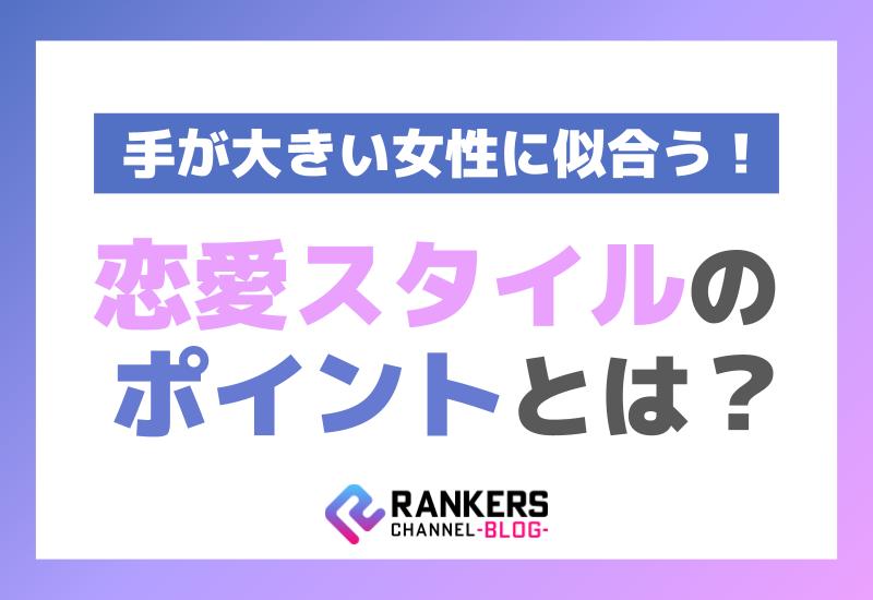 手が大きい女性に似合う恋愛スタイルのポイントとは？