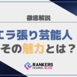 エラ張り芸能人！その魅力とは？徹底解説