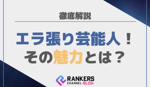 エラ張り芸能人！その魅力とは？徹底解説