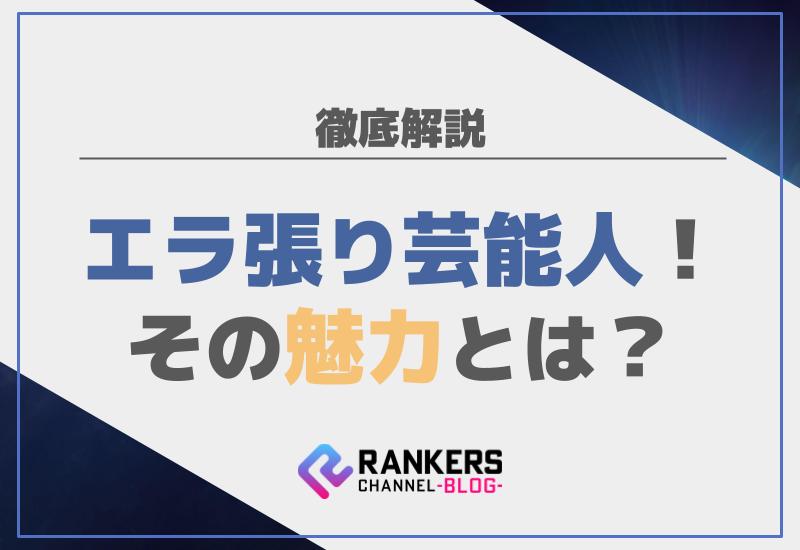 エラ張り芸能人！その魅力とは？徹底解説