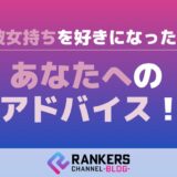 彼女持ちを好きになったあなたへのアドバイス！