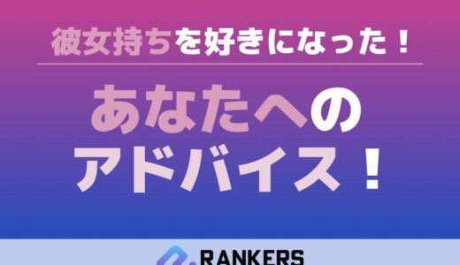 彼女持ちを好きになったあなたへのアドバイス！