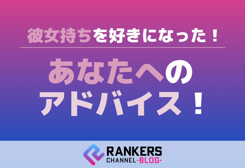 彼女持ちを好きになったあなたへのアドバイス！