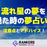 流れ星の夢を見た時の夢占い注意点とアドバイス！