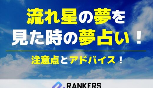 流れ星の夢を見た時の夢占い注意点とアドバイス！