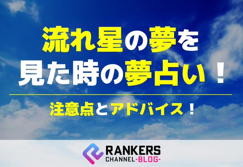 流れ星の夢を見た時の夢占い注意点とアドバイス！