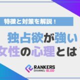 独占欲が強い女性の心理とは？その特徴と対策を解説！