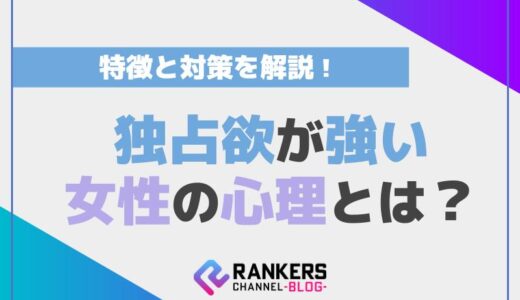 独占欲が強い女性の心理とは？その特徴と対策を解説！