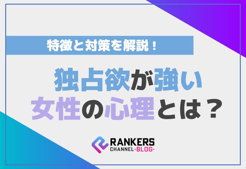 独占欲が強い女性の心理とは？その特徴と対策を解説！