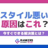 スタイル悪い原因はこれ？今すぐできる解決策とは？