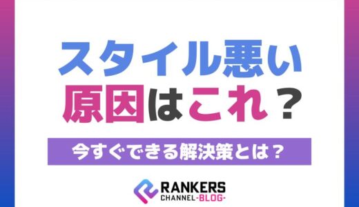 スタイル悪い原因はこれ？今すぐできる解決策とは？