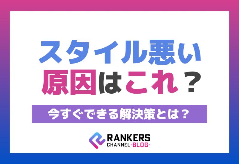 スタイル悪い原因はこれ？今すぐできる解決策とは？