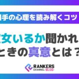 彼女いるか聞かれたときの真意とは？相手の心理を読み解くコツ！