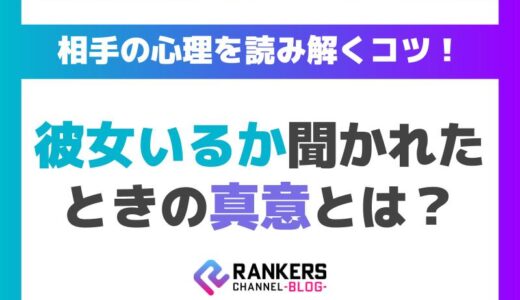 彼女いるか聞かれたときの真意とは？相手の心理を読み解くコツ！