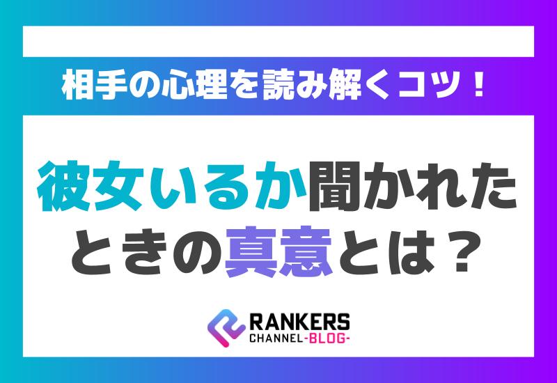 彼女いるか聞かれたときの真意とは？相手の心理を読み解くコツ！