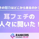 耳フェチの人々に聞いた！その魅力はどこから来るのか？