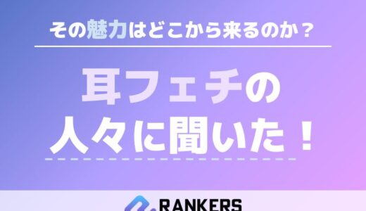 耳フェチの人々に聞いた！その魅力はどこから来るのか？