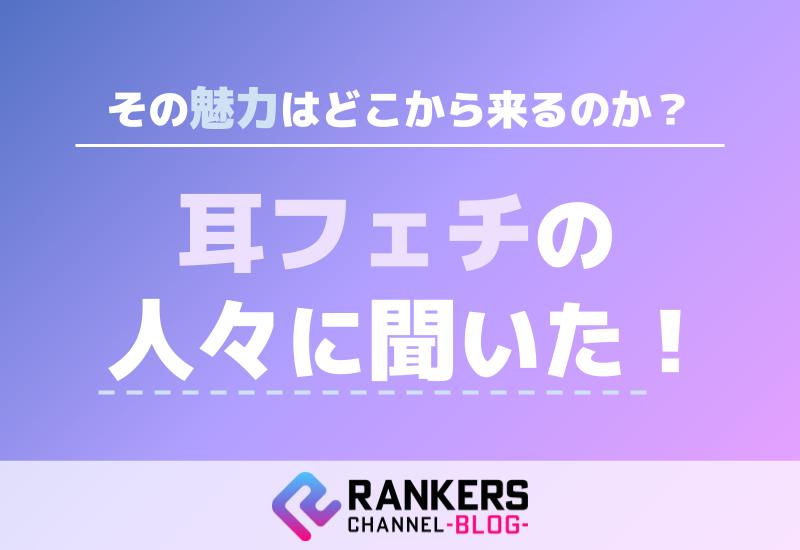耳フェチの人々に聞いた！その魅力はどこから来るのか？