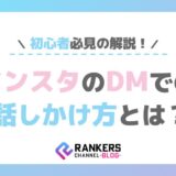 インスタのDMでの話しかけ方とは？初心者必見の解説！