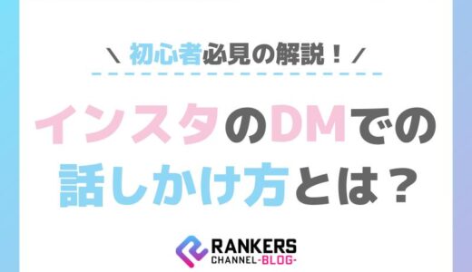 インスタのDMでの話しかけ方とは？初心者必見の解説！