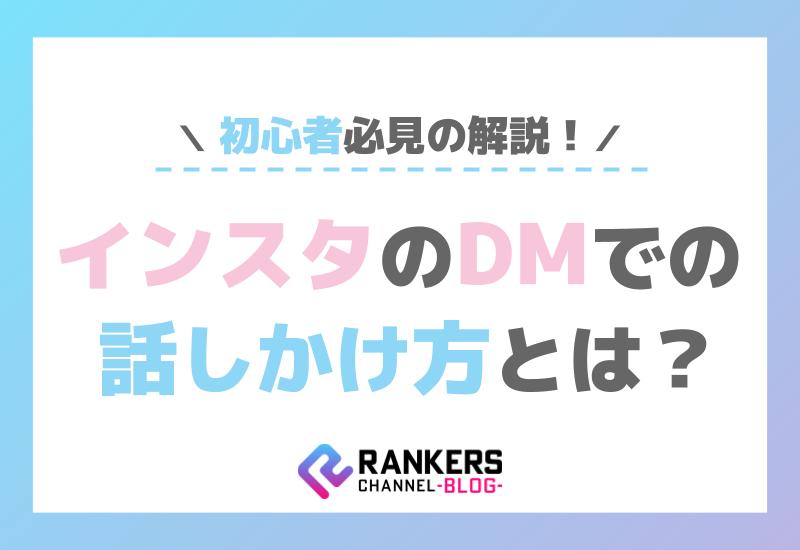 インスタのDMでの話しかけ方とは？初心者必見の解説！