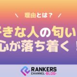 好きな人の匂いで心が落ち着く理由とは？