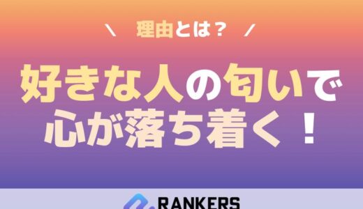 好きな人の匂いで心が落ち着く理由とは？