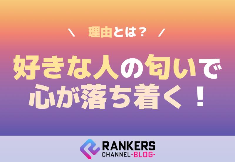 好きな人の匂いで心が落ち着く理由とは？