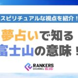 夢占いで知る富士山の意味！スピリチュアルな視点を紹介