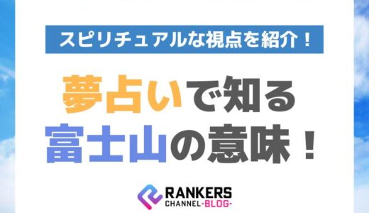 夢占いで知る富士山の意味！スピリチュアルな視点を紹介