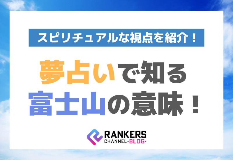 夢占いで知る富士山の意味！スピリチュアルな視点を紹介