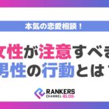 本気の恋愛相談！女性が注意すべき男性の行動とは？