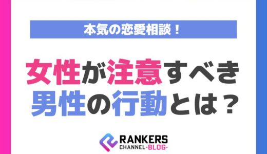 本気の恋愛相談！女性が注意すべき男性の行動とは？