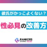 彼氏がかっこよくない？女性必見の改善方法！