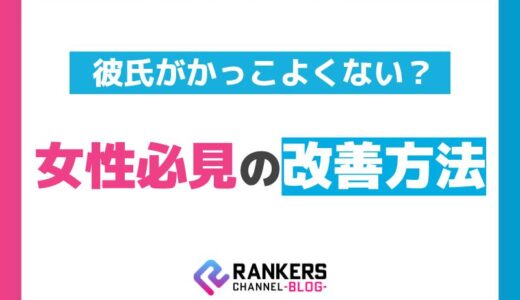 彼氏がかっこよくない？女性必見の改善方法！