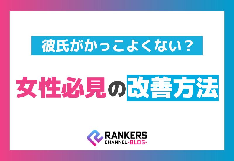 彼氏がかっこよくない？女性必見の改善方法！
