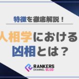 人相学における凶相とは？その特徴を徹底解説！