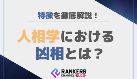 人相学における凶相とは？その特徴を徹底解説！