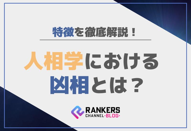人相学における凶相とは？その特徴を徹底解説！
